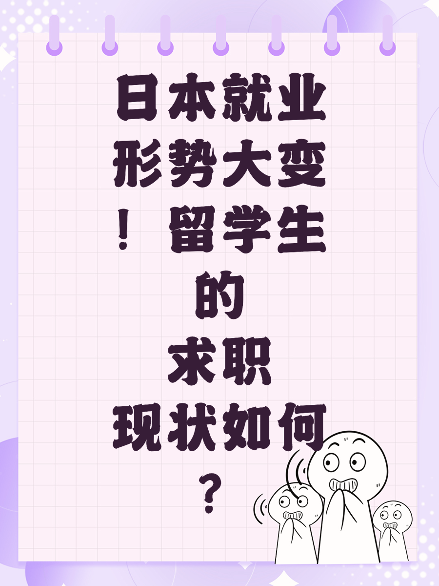 日本就业形势大变！留学生的求职现状如何？