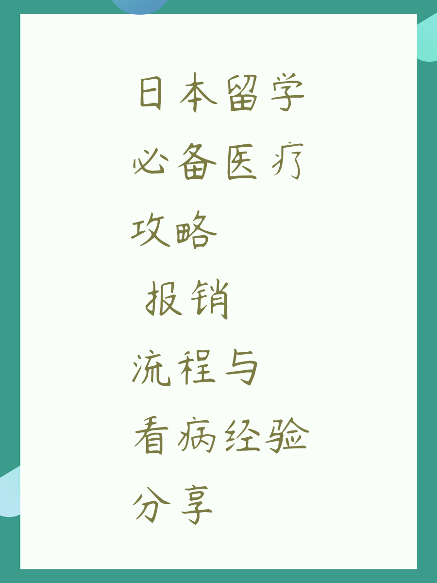 日本留学必备医疗攻略 报销流程与看病经验分享