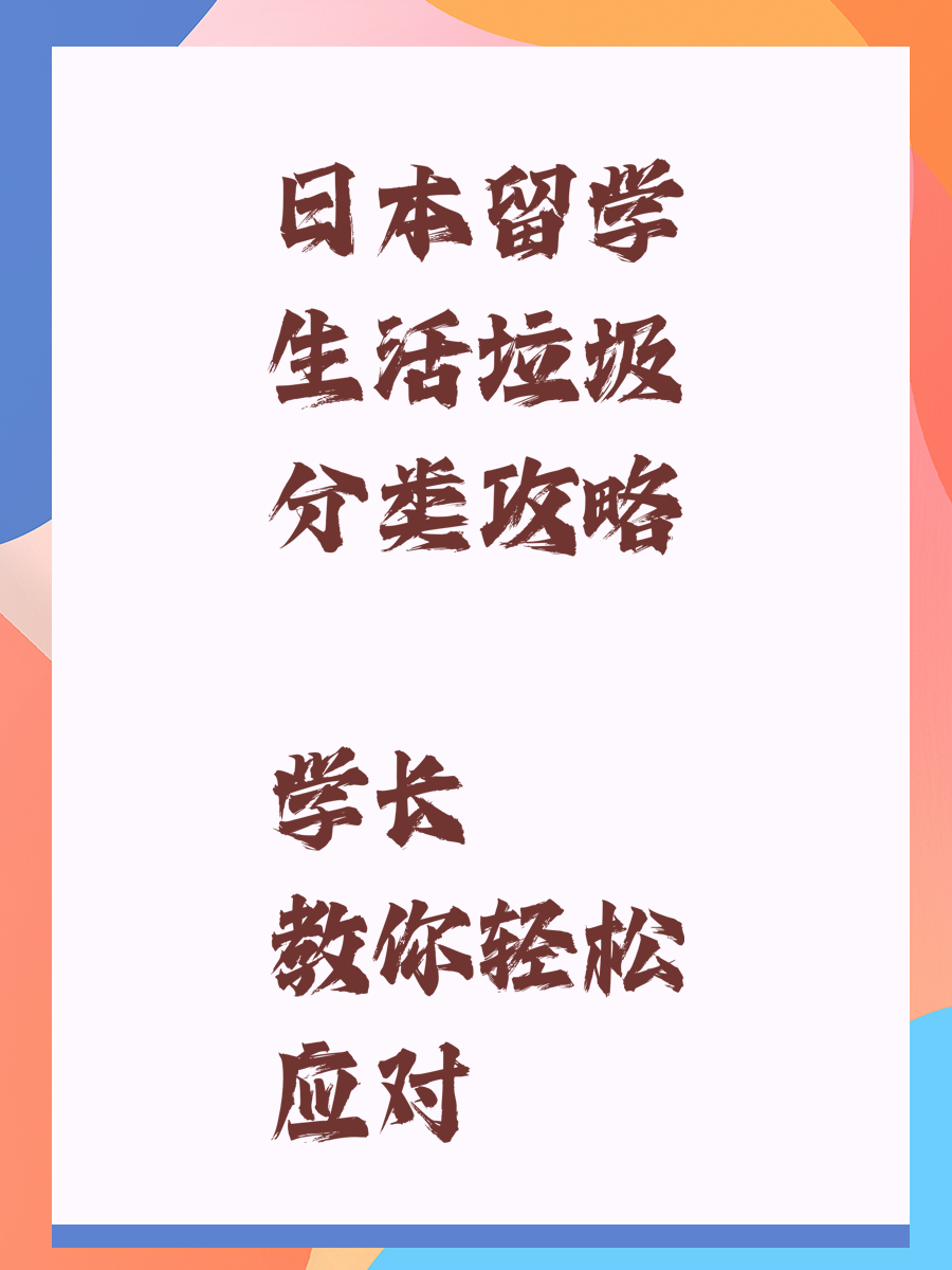 日本留学生活垃圾分类攻略 学长教你轻松应对