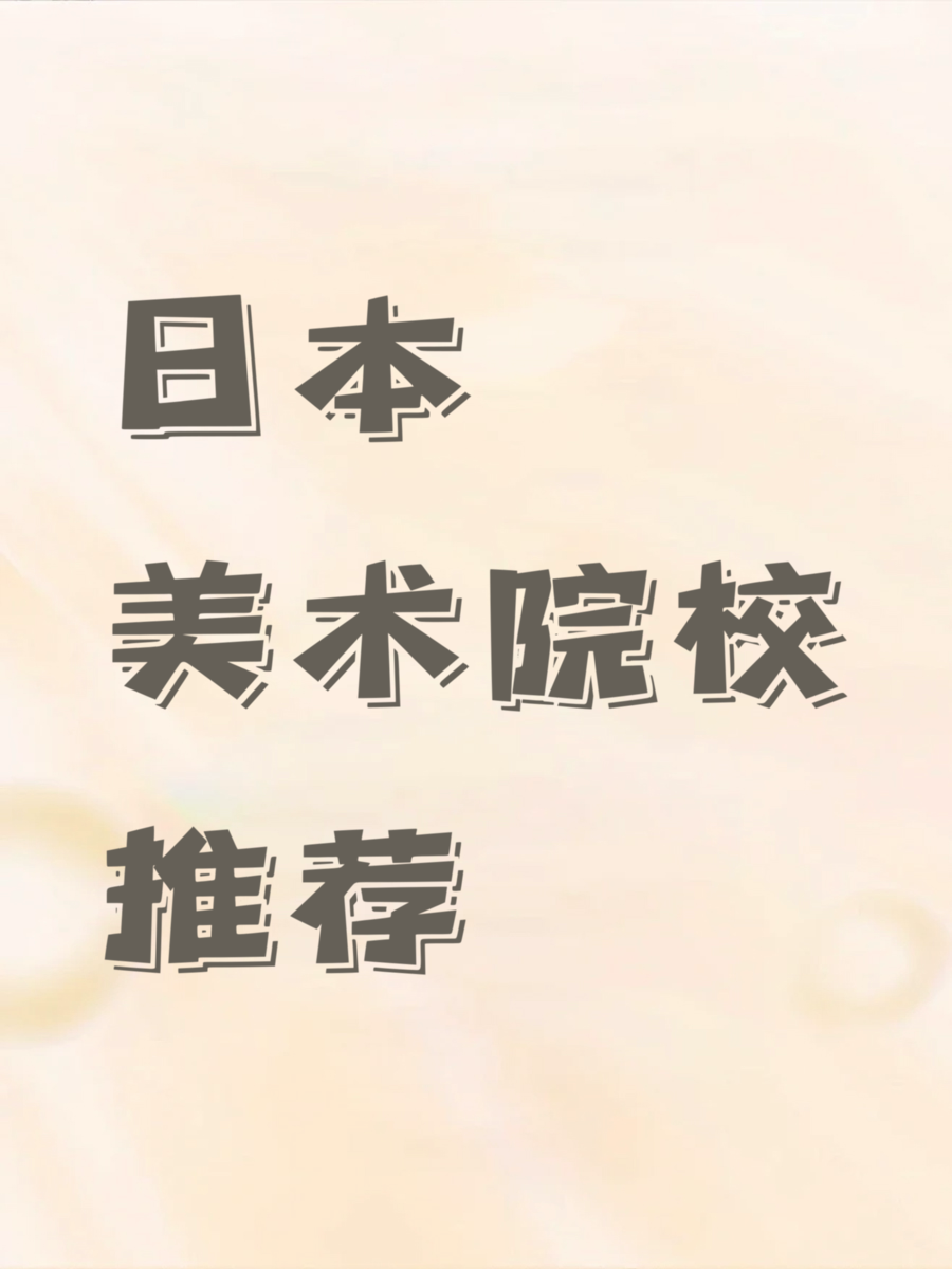 日本美术院校推荐