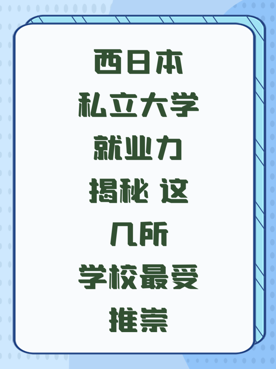 西日本私立大学就业力揭秘 这几所学校最受推崇