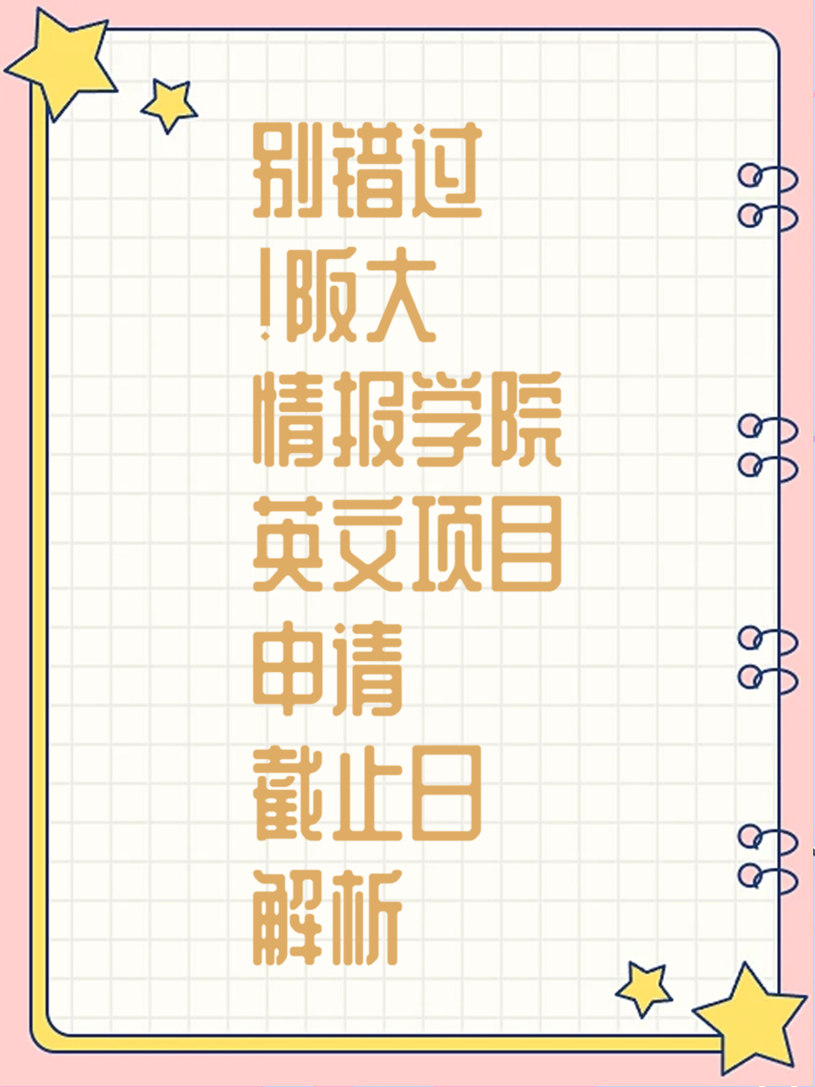 别错过！阪大情报学院英文项目申请截止日解析