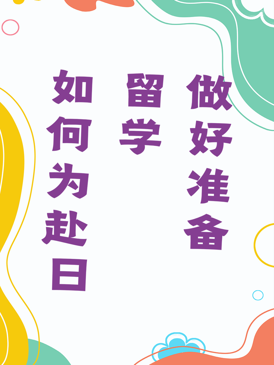 如何为赴日留学做好准备