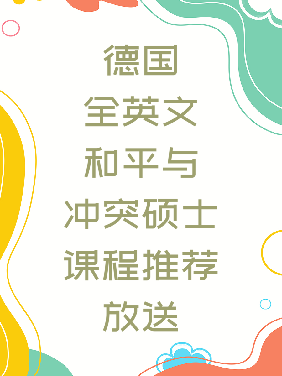 德国全英文和平与冲突硕士课程推荐放送