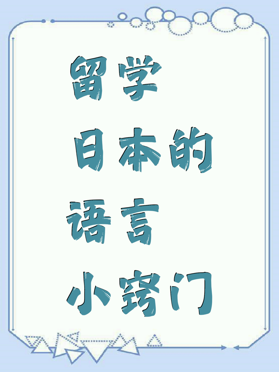 留学日本的语言小窍门