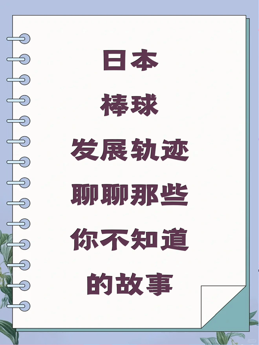 日本棒球发展轨迹聊聊那些你不知道的故事