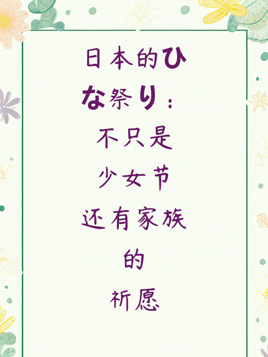 日本的ひな祭り：不只是少女节还有家族的祈愿