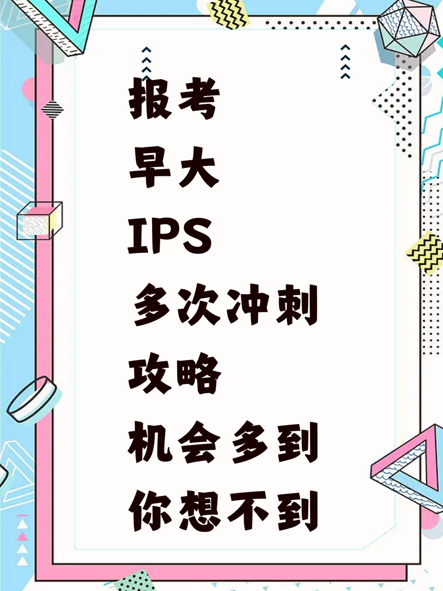 报考早大IPS多次冲刺攻略 机会多到你想不到