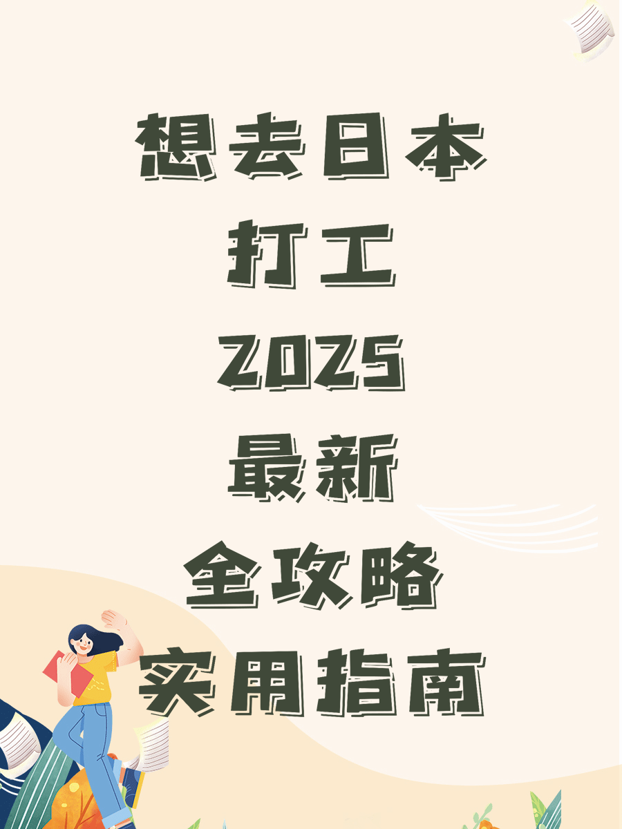 想去日本打工2025最新全攻略实用指南