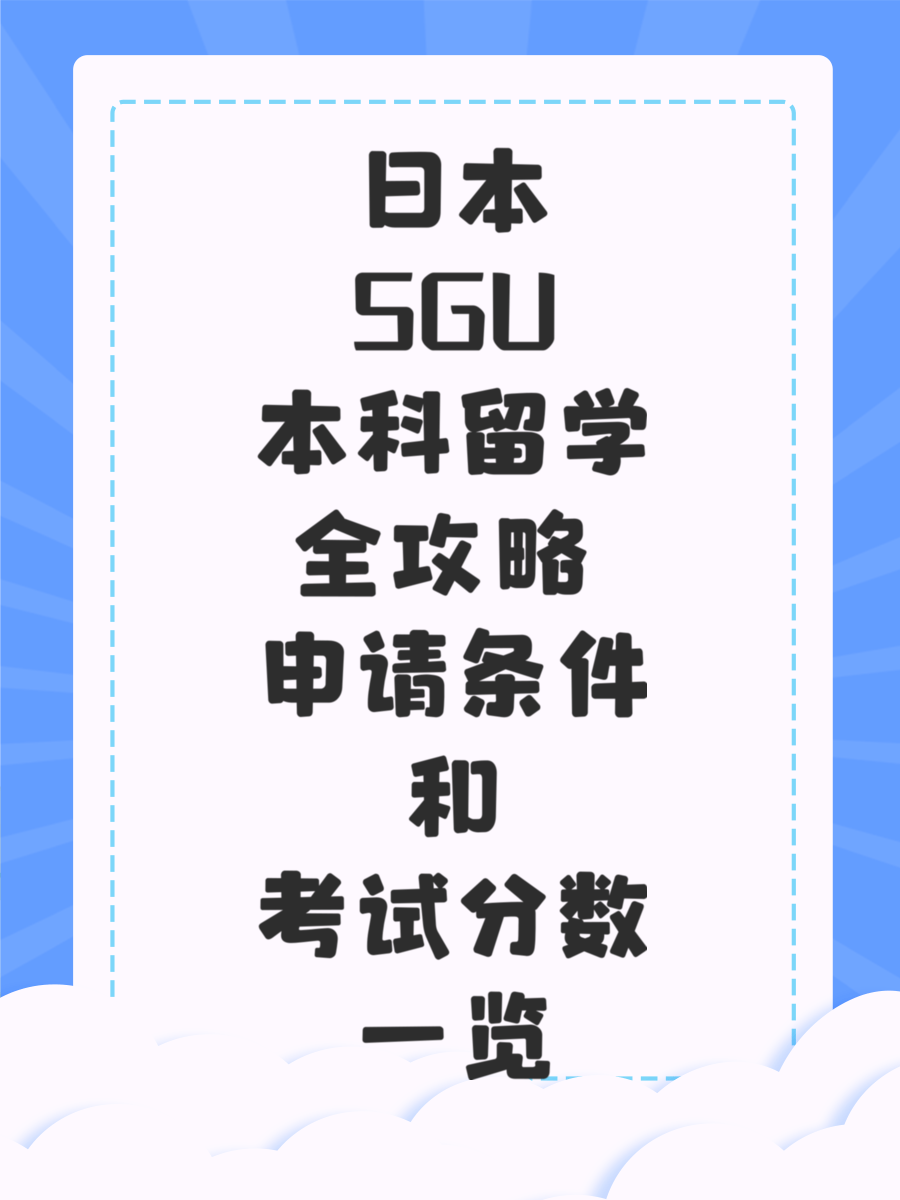 日本SGU本科留学全攻略 申请条件和考试分数一览