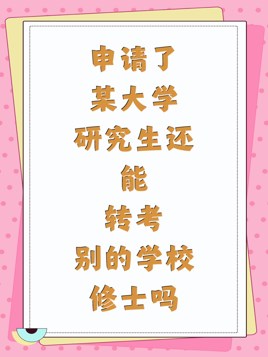 申请了某大学研究生还能转考别的学校修士吗