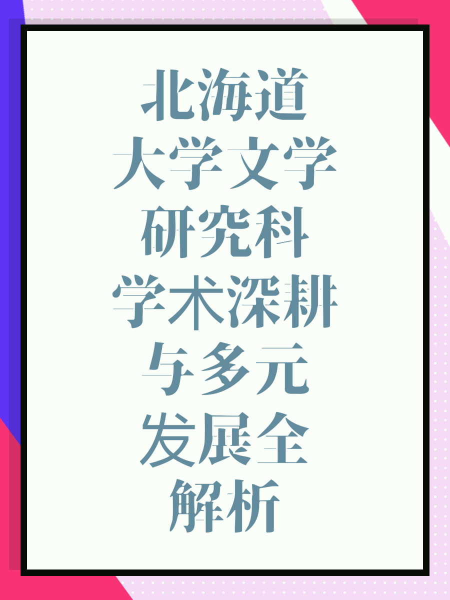 北海道大學(xué)文學(xué)研究科學(xué)術(shù)深耕與多元發(fā)展全解析