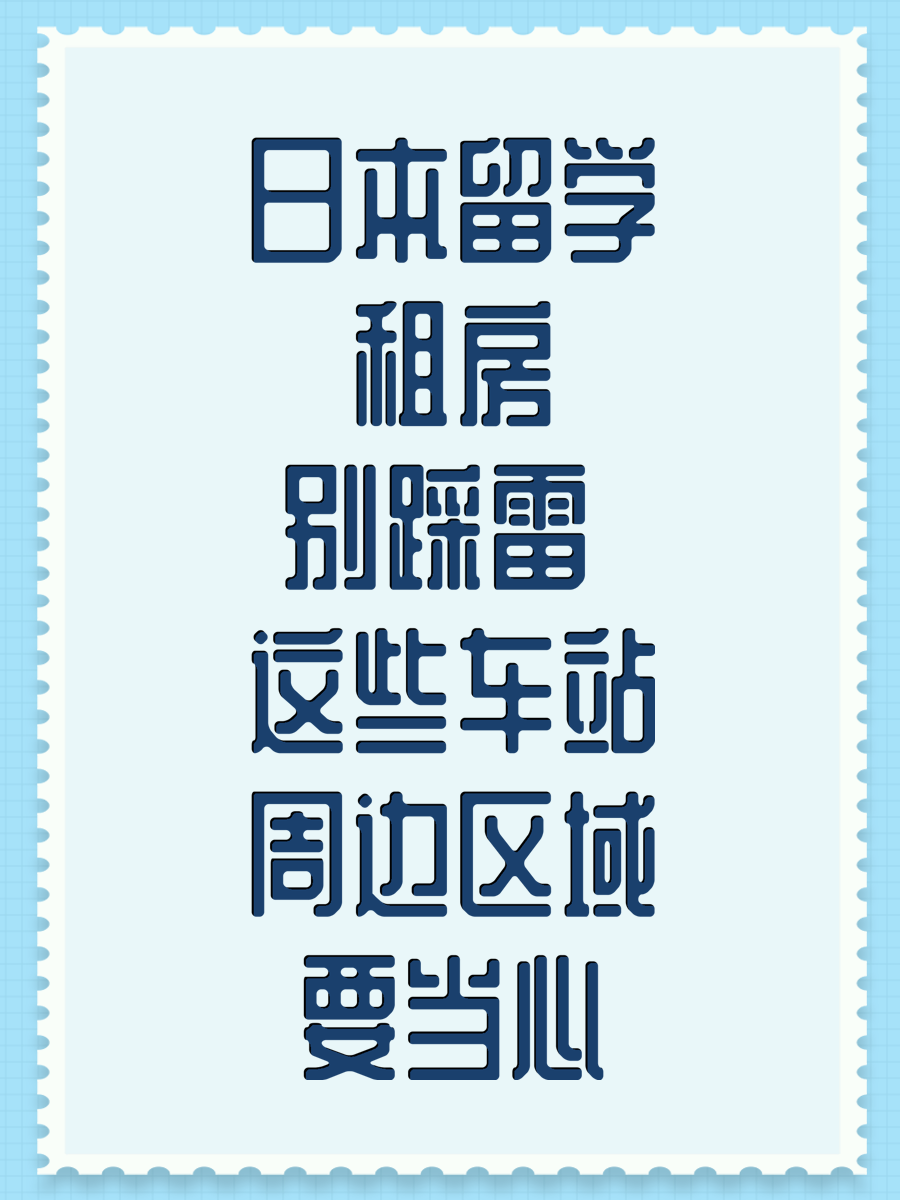 日本留学租房别踩雷 这些车站周边区域要当心