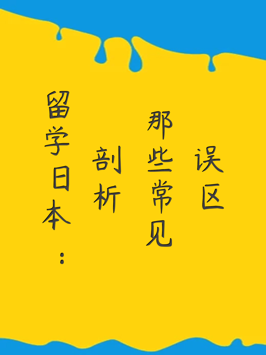 留学日本：剖析那些常见误区