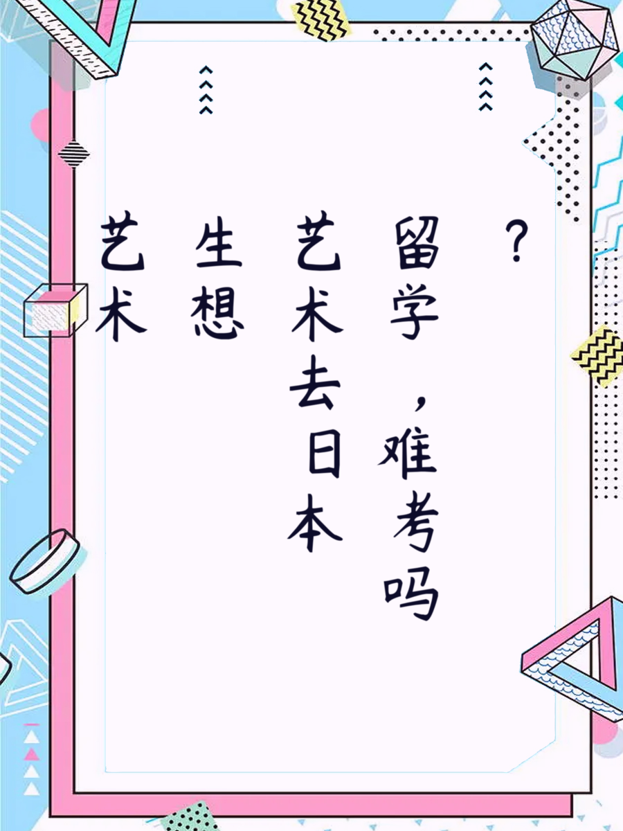 艺术生想去日本留学，难考吗？