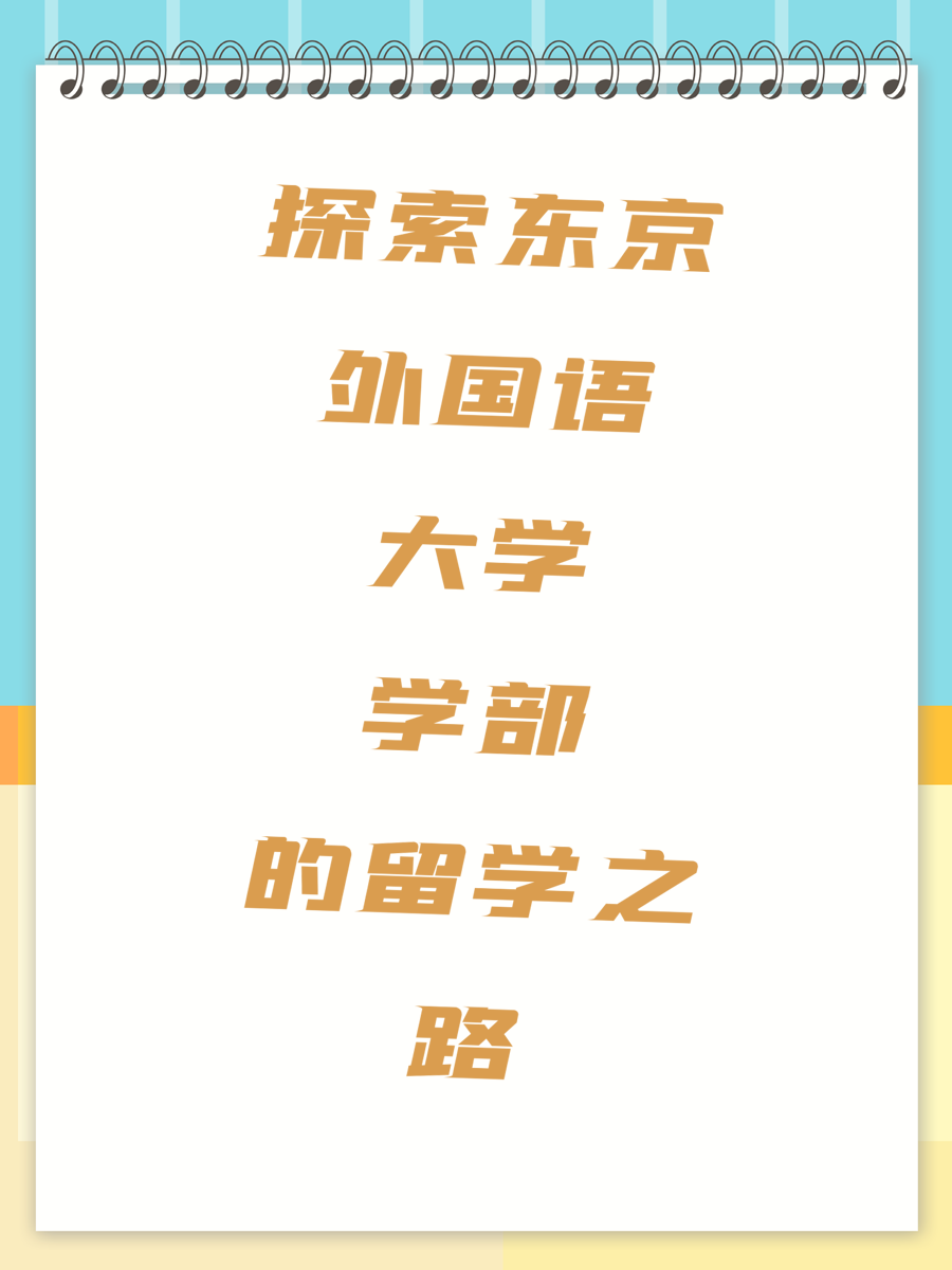 探索东京外国语大学学部的留学之路