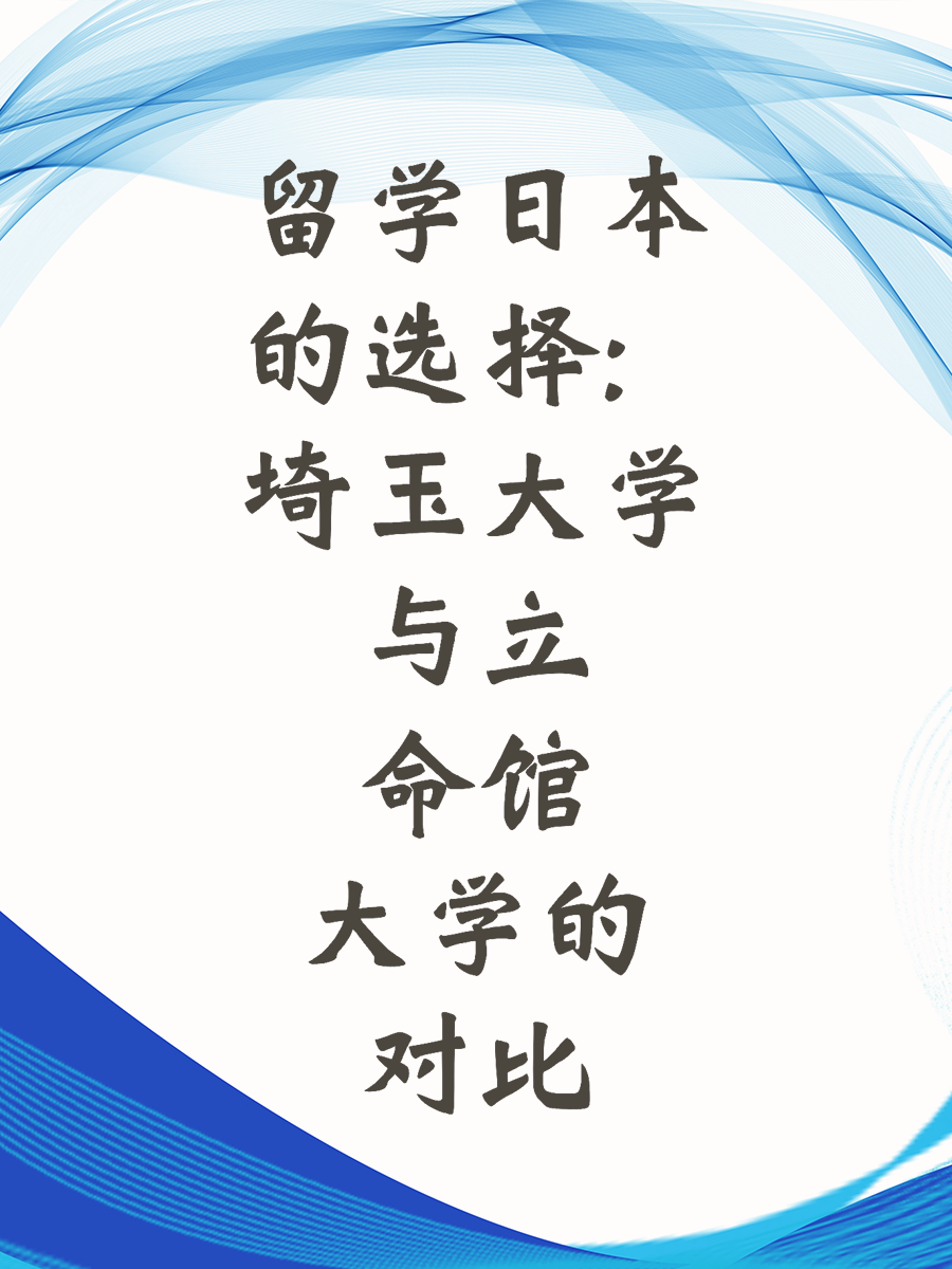 留学日本的选择：埼玉大学与立命馆大学的对比