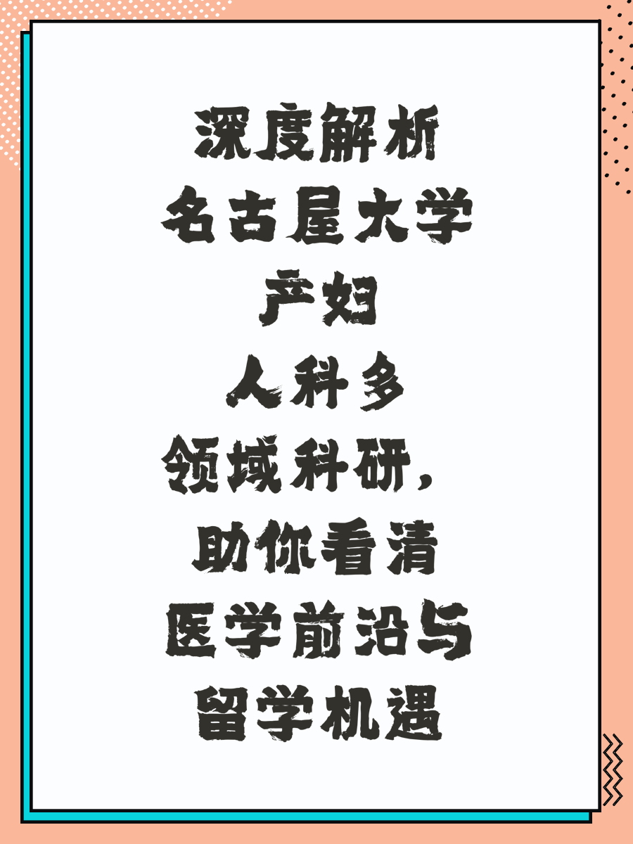 深度解析名古屋大学产妇人科多领域科研，助你看清医学前沿与留学机遇