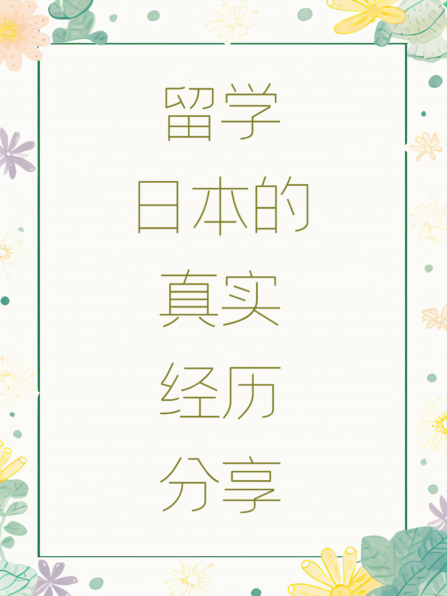 留学日本的真实经历分享