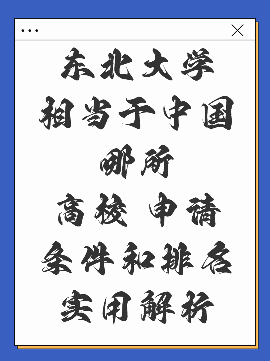 东北大学相当于中国哪所高校 申请条件和排名实用解析