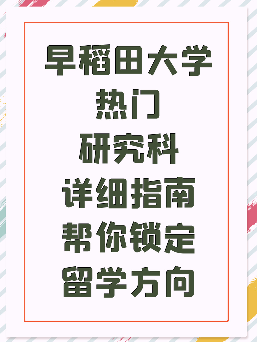 早稻田大学热门研究科详细指南帮你锁定留学方向