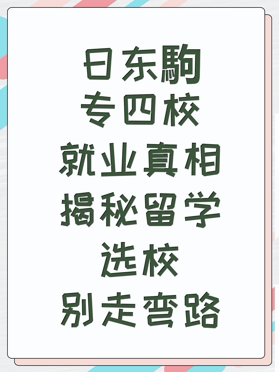 日东駒专四校就业真相揭秘留学选校别走弯路