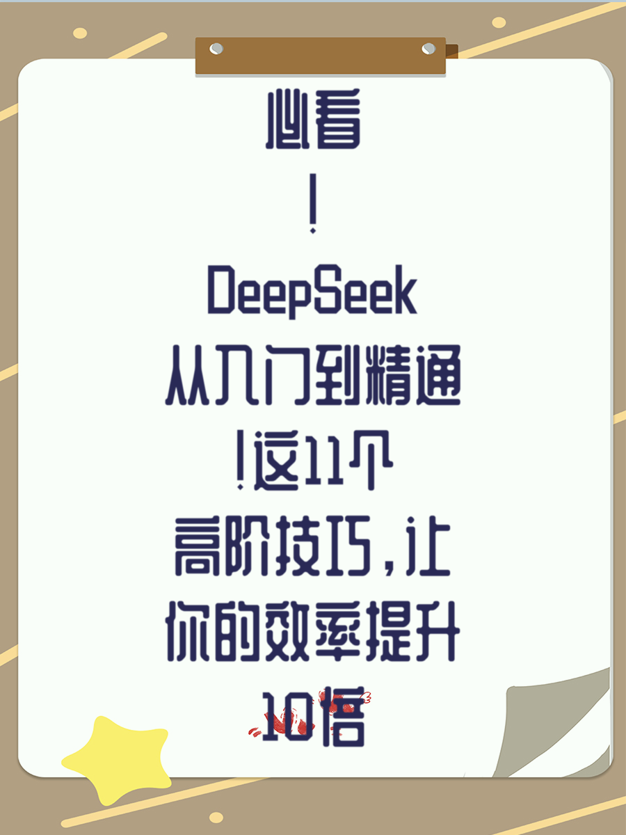 必看！DeepSeek从入门到精通！这11个高阶技巧，让你的效率提升10倍