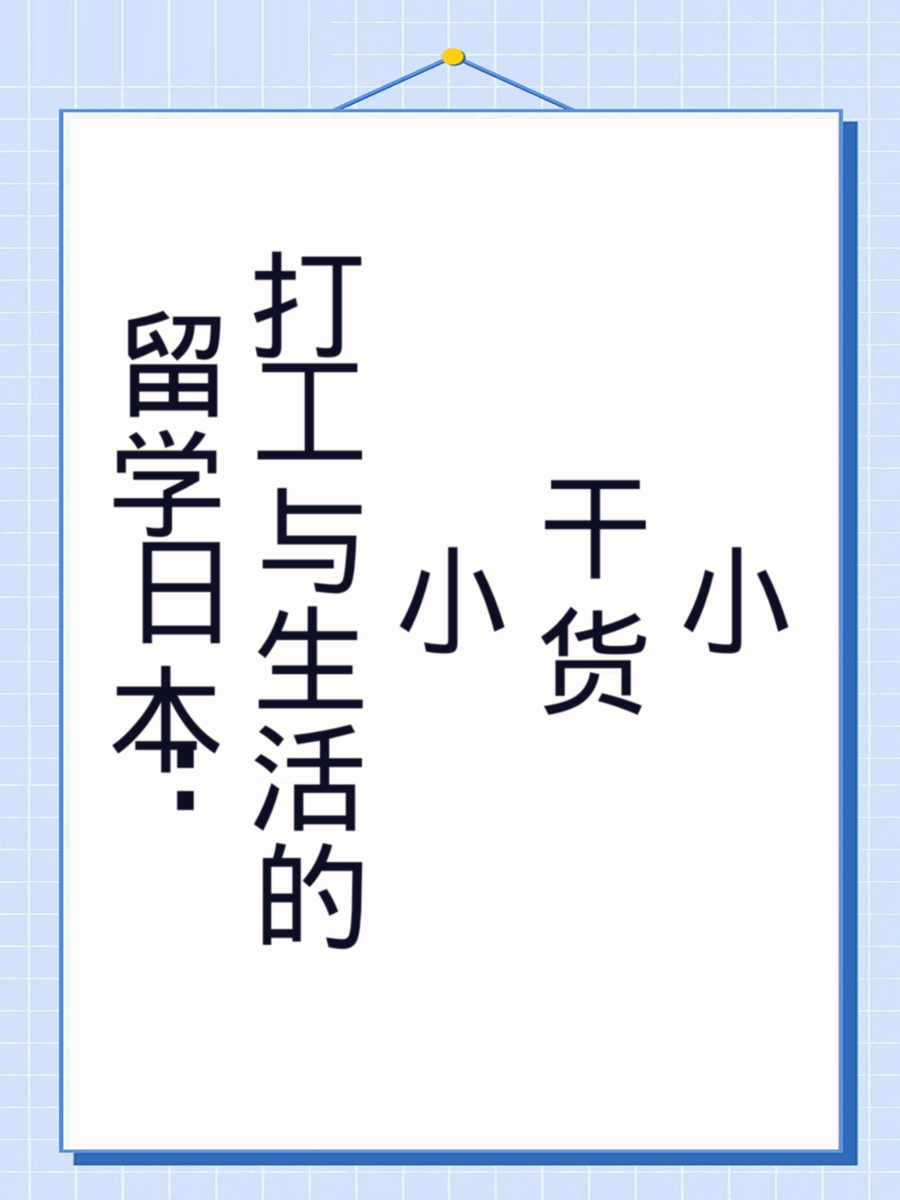 留学日本：打工与生活的小干货
