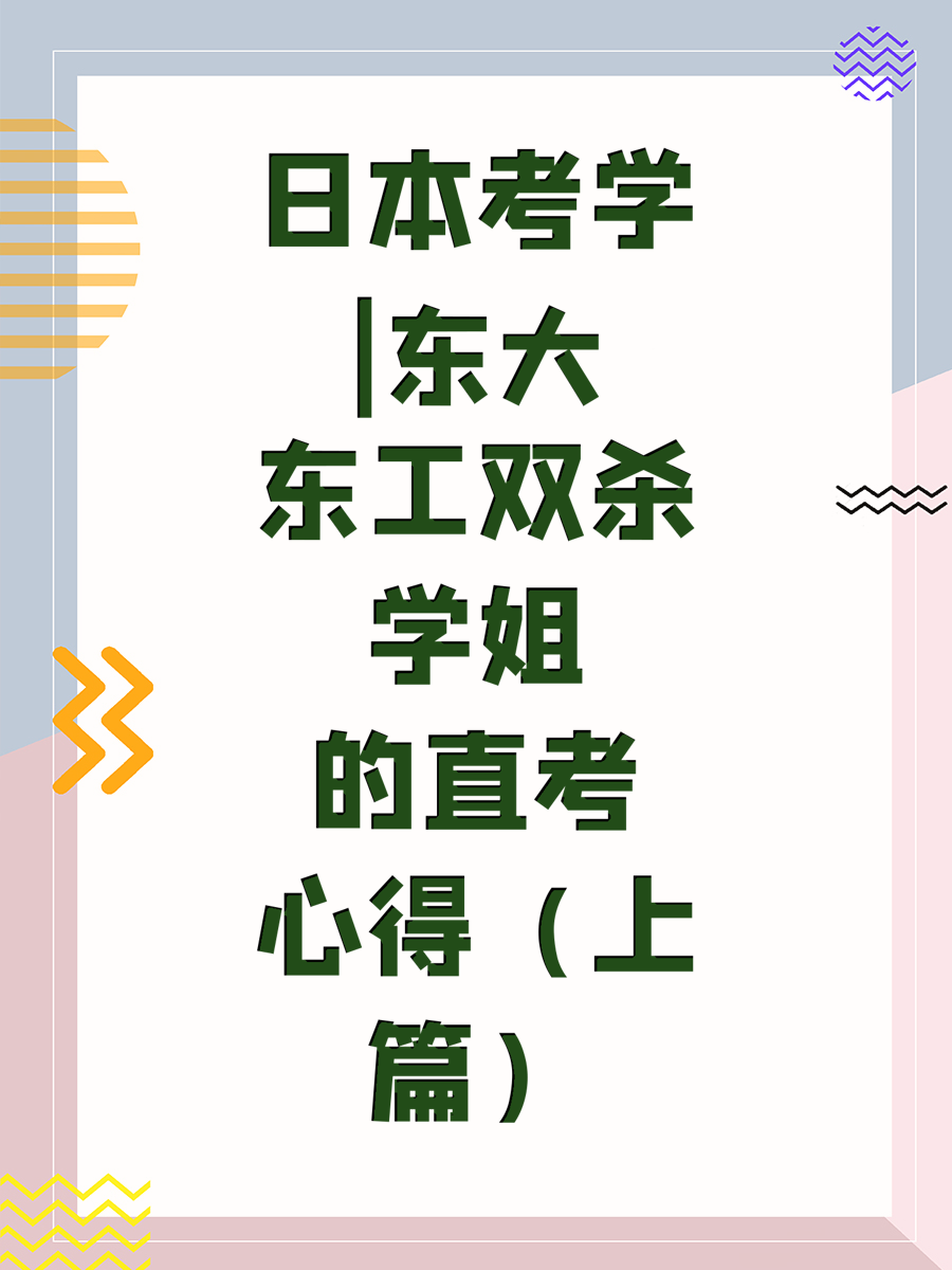日本考学|东大东工双杀学姐的直考心得（上篇）