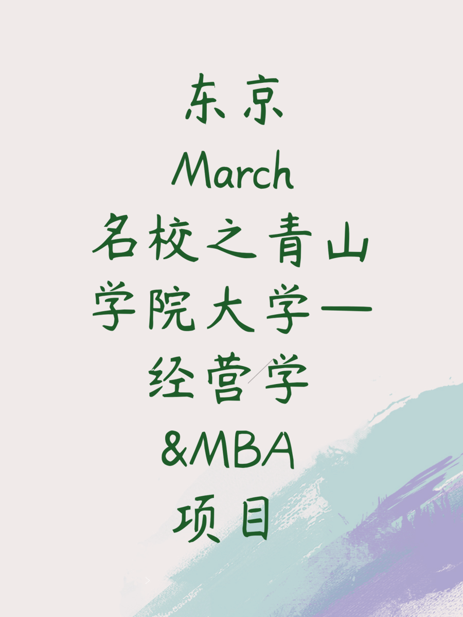 东京March名校之青山学院大学—经营学&MBA项目