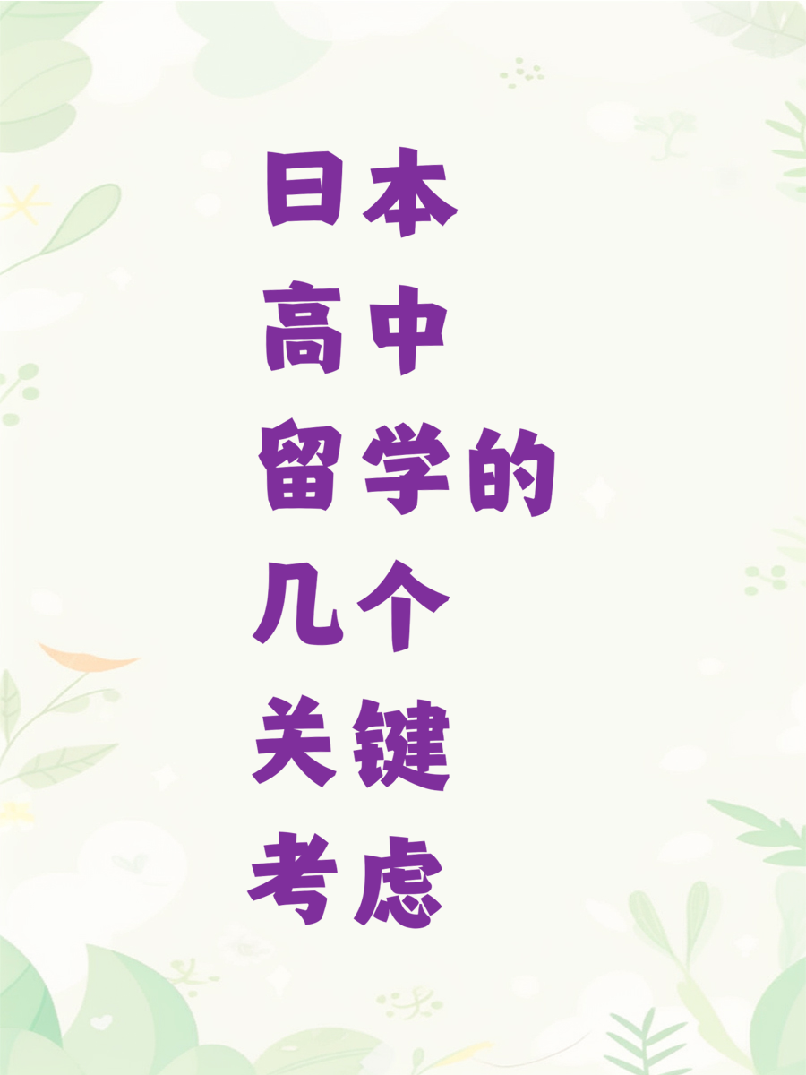 日本高中留学的几个关键考虑