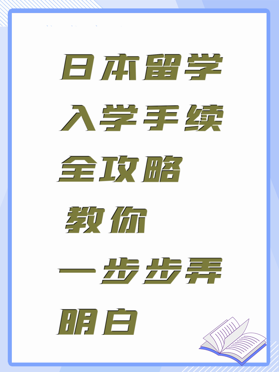 日本留学入学手续全攻略 教你一步步弄明白