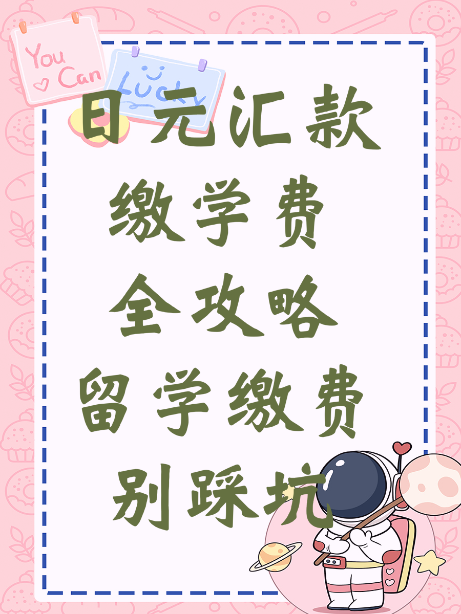 日元汇款缴学费全攻略留学缴费别踩坑