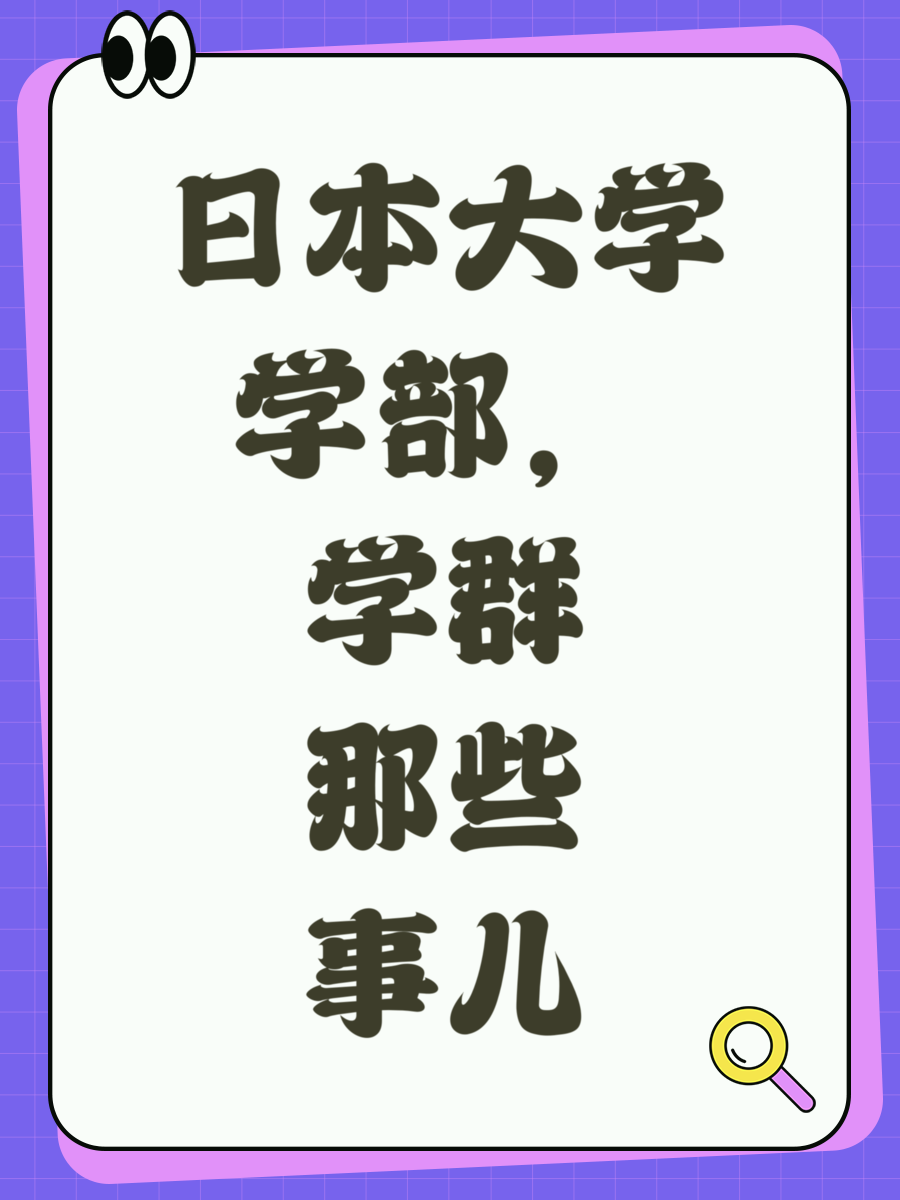 日本大学学部,学群那些事儿