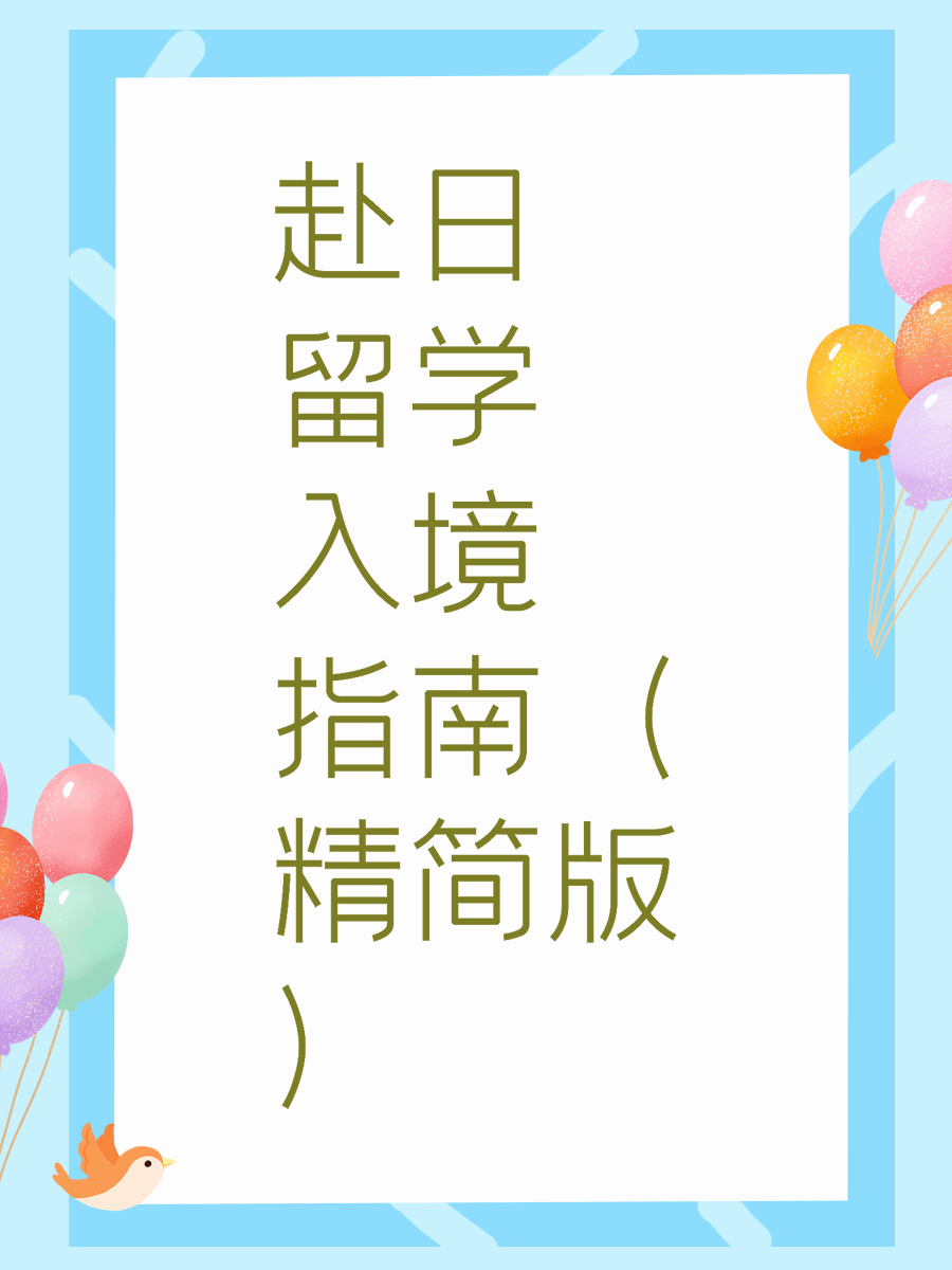 赴日留学入境指南（精简版）
