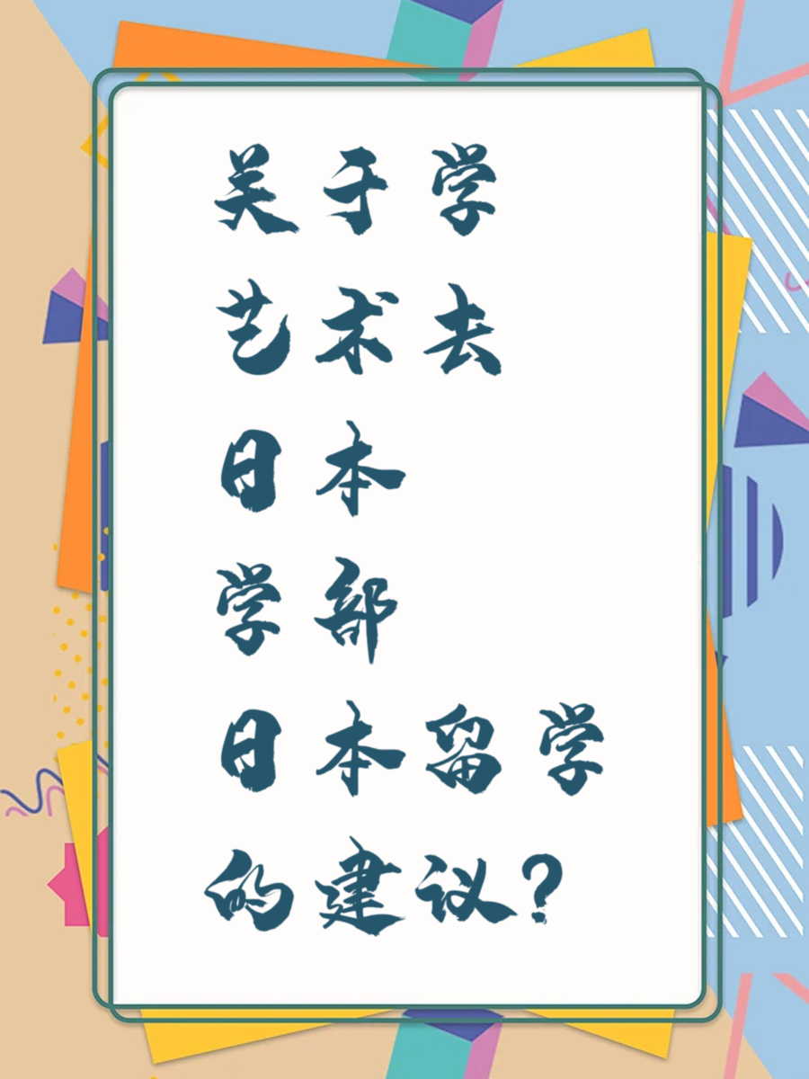 关于学艺术去日本学部留学的建议?