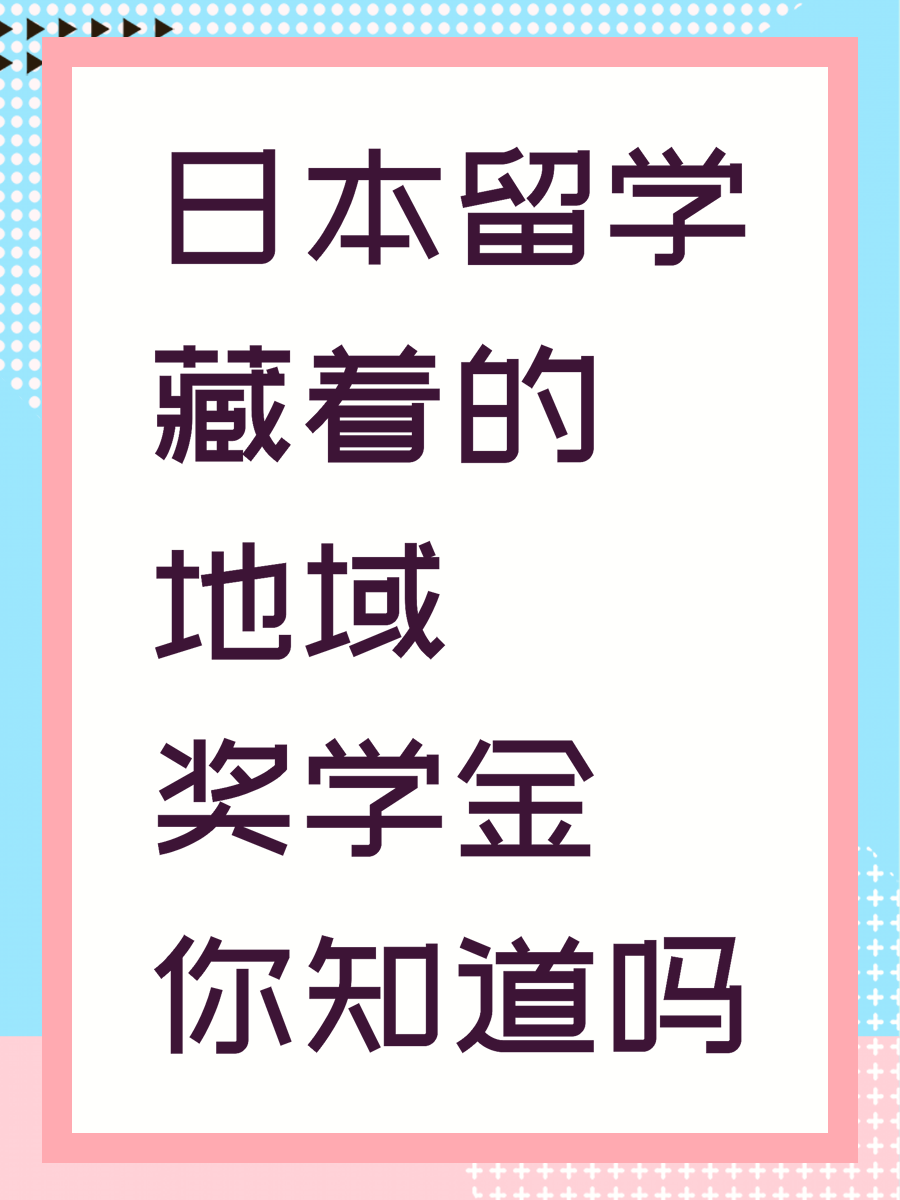 日本留学藏着的地域奖学金你知道吗