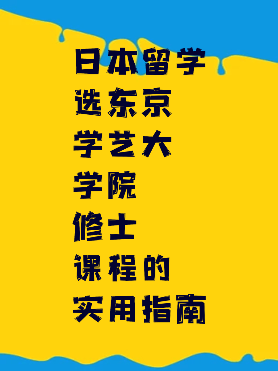 日本留学选东京学艺大学院修士课程的实用指南