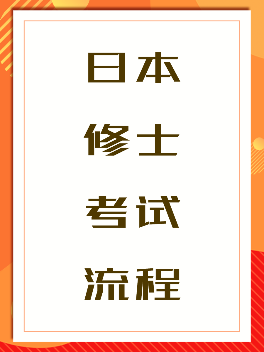 日本修士考试流程