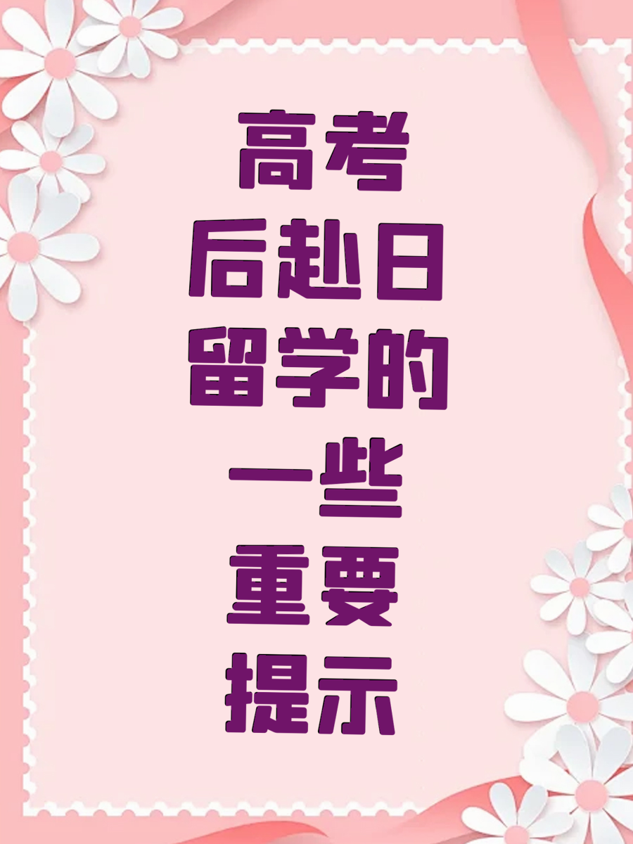 高考后赴日留学的一些重要提示