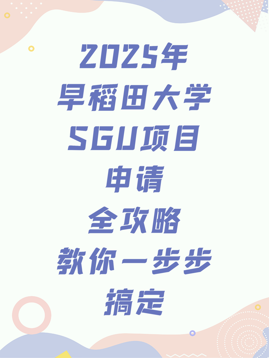 2025年早稻田大学SGU项目申请全攻略教你一步步搞定