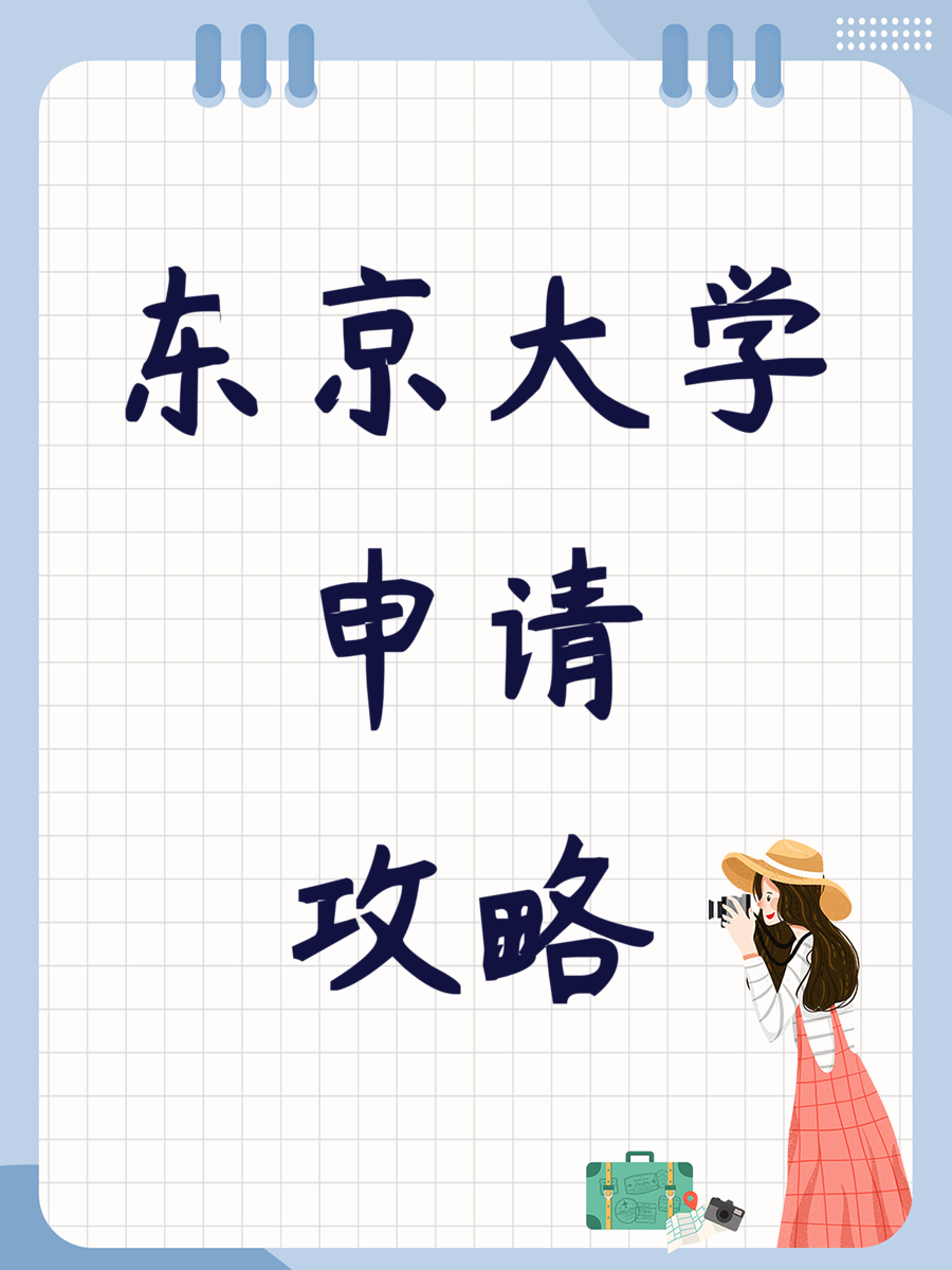 东京大学申请攻略