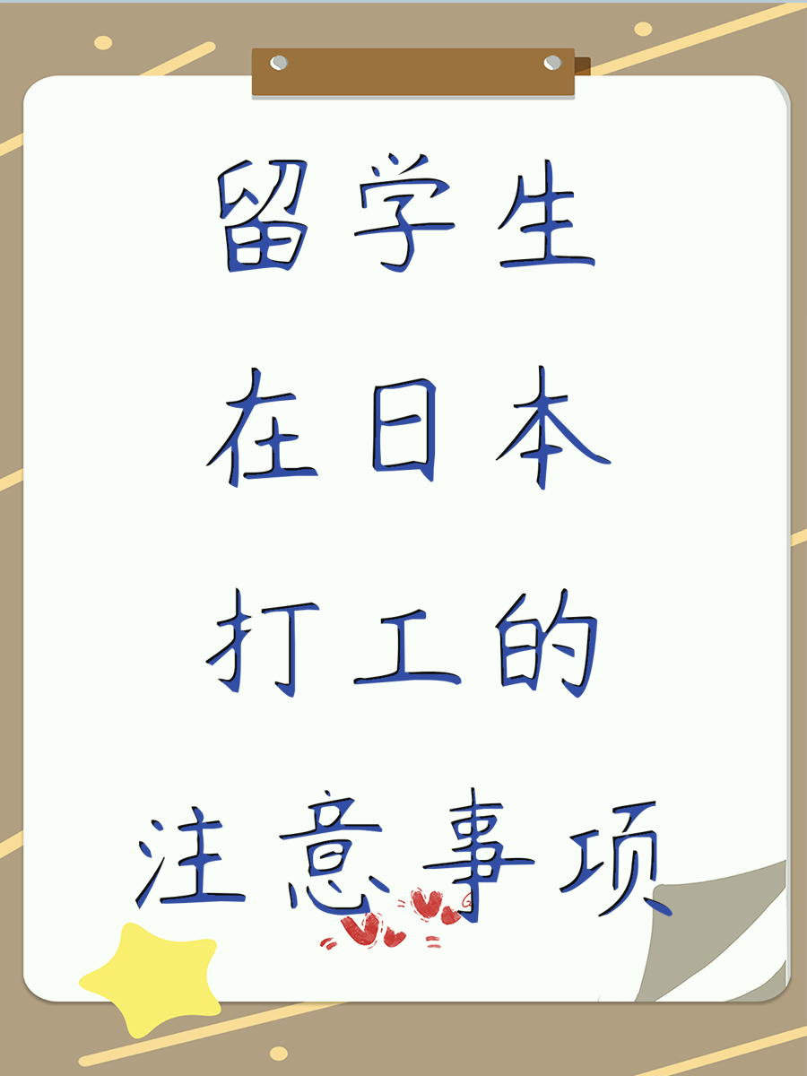 留学生在日本打工的注意事项