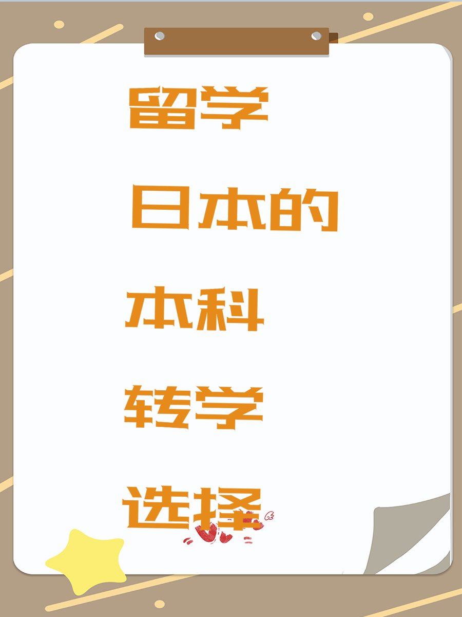 留学日本的本科转学选择