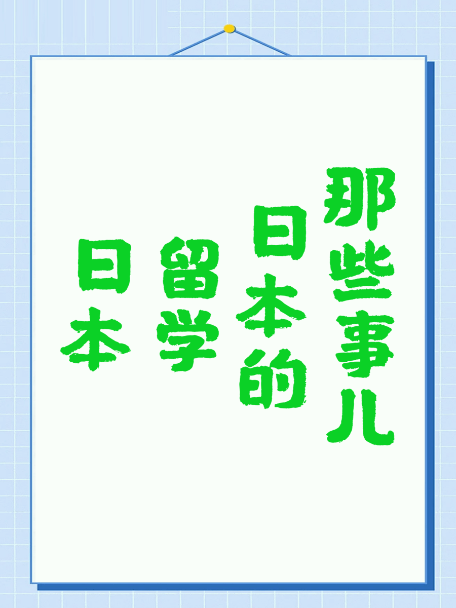 日本留学的那些事儿