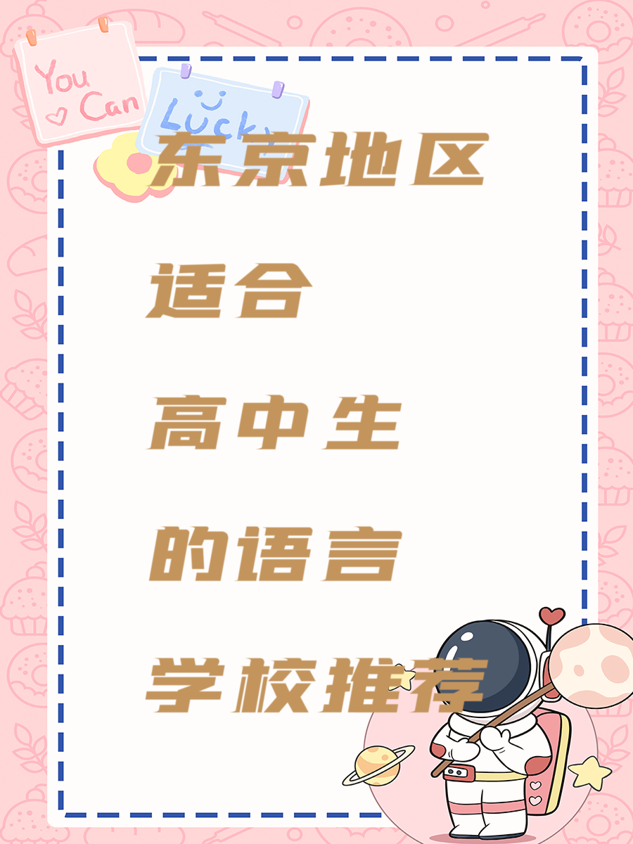东京地区适合高中生的语言学校推荐