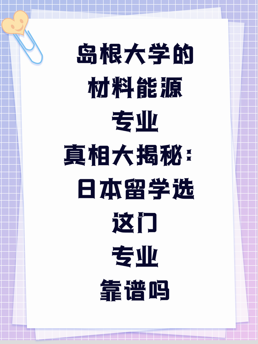 岛根大学的材料能源专业真相大揭秘：日本留学选这门专业靠谱吗