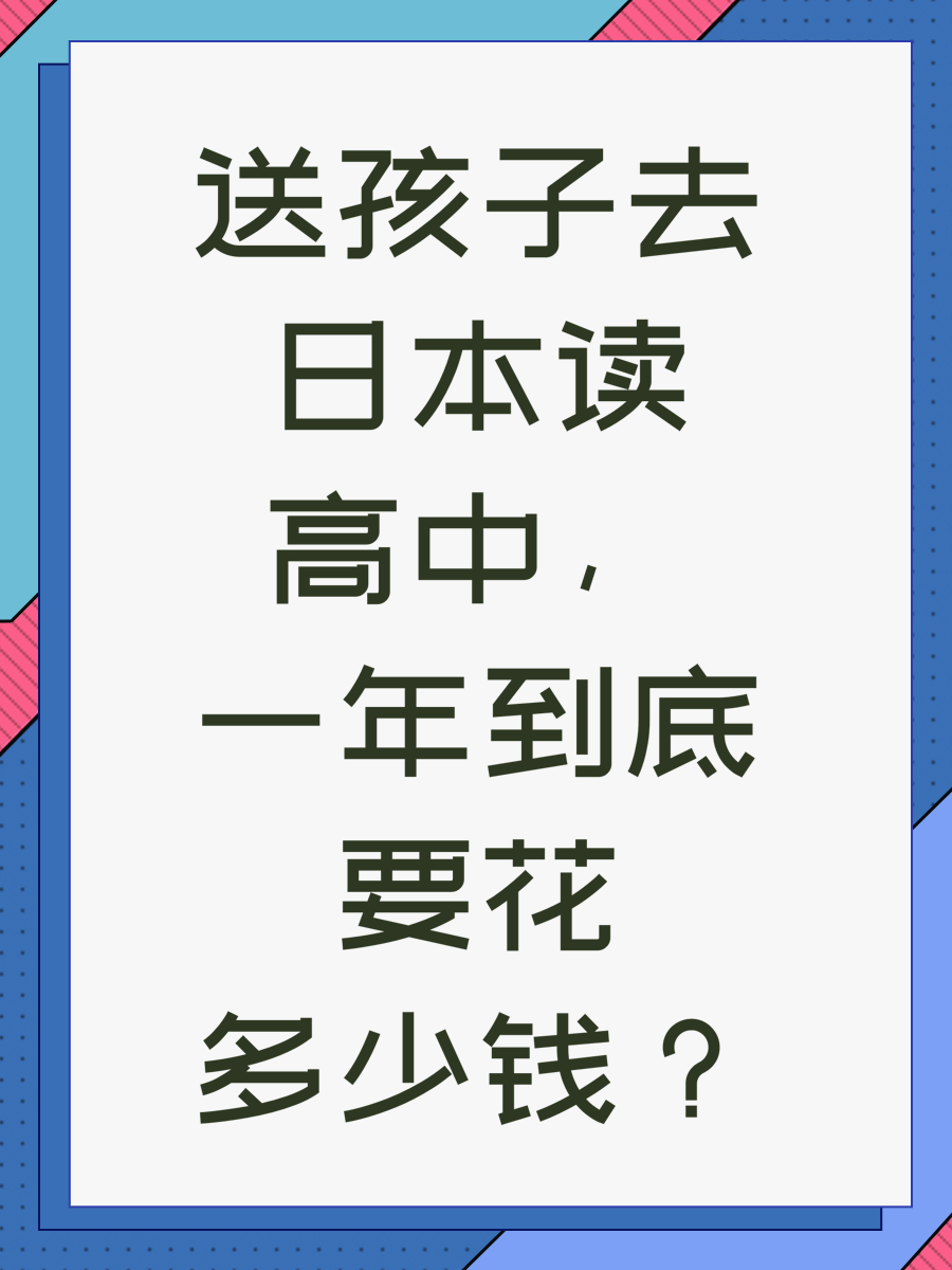 送孩子去日本读高中，一年到底要花多少钱？