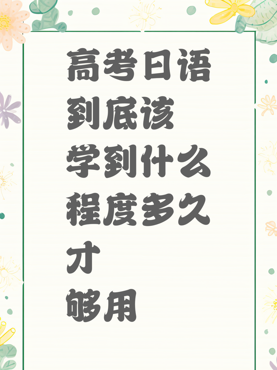 高考日语到底该学到什么程度多久才够用