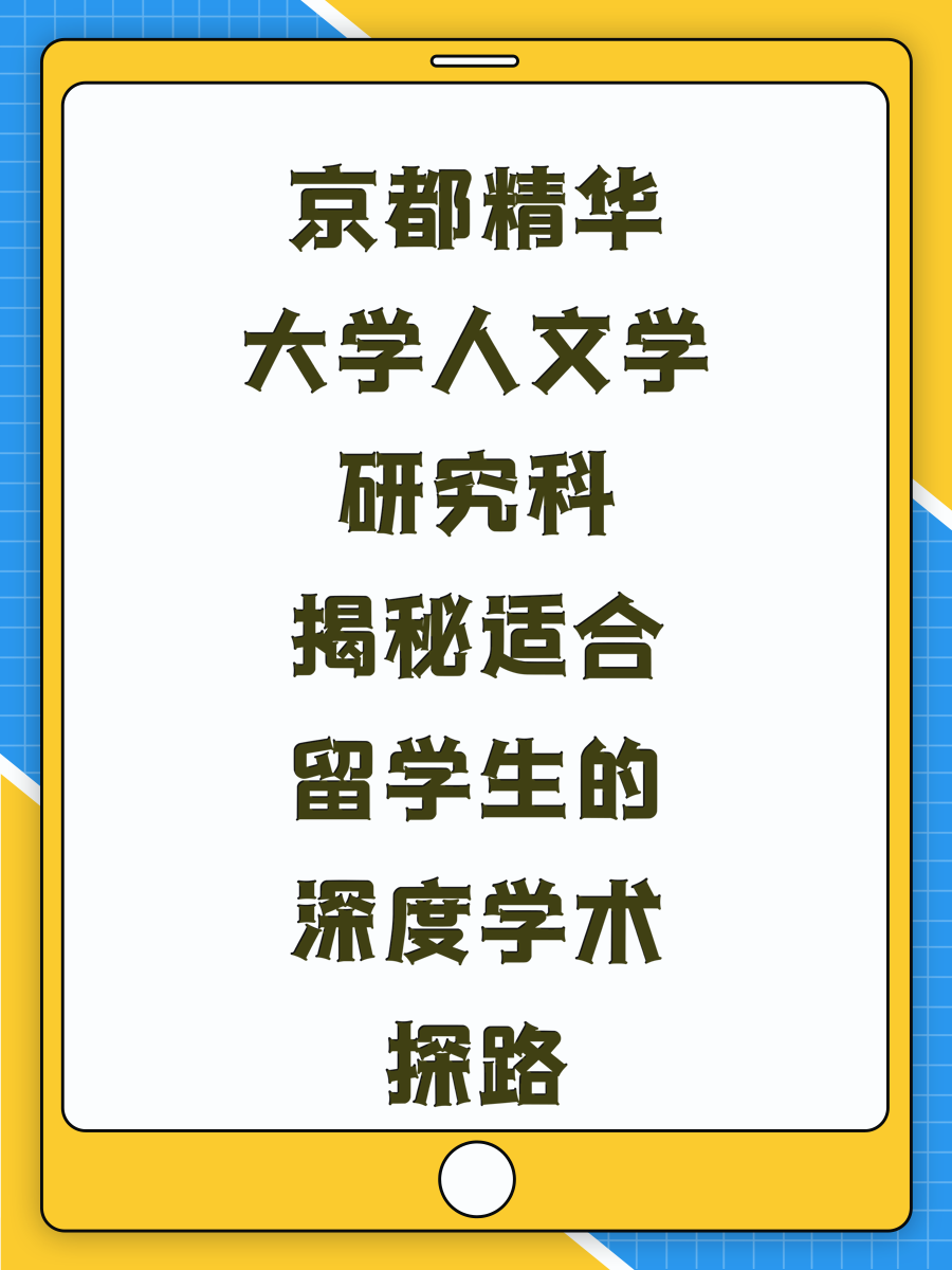 京都精华大学人文学研究科揭秘适合留学生的深度学术探路